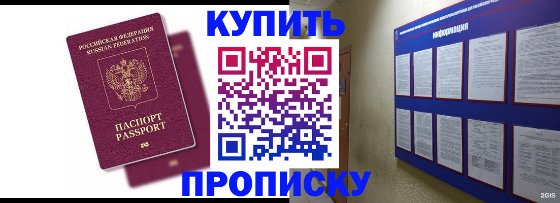 купить прописку в Марксе